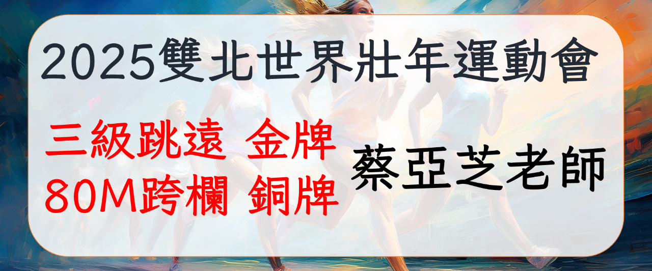 1140606 跆拳 田徑 數學