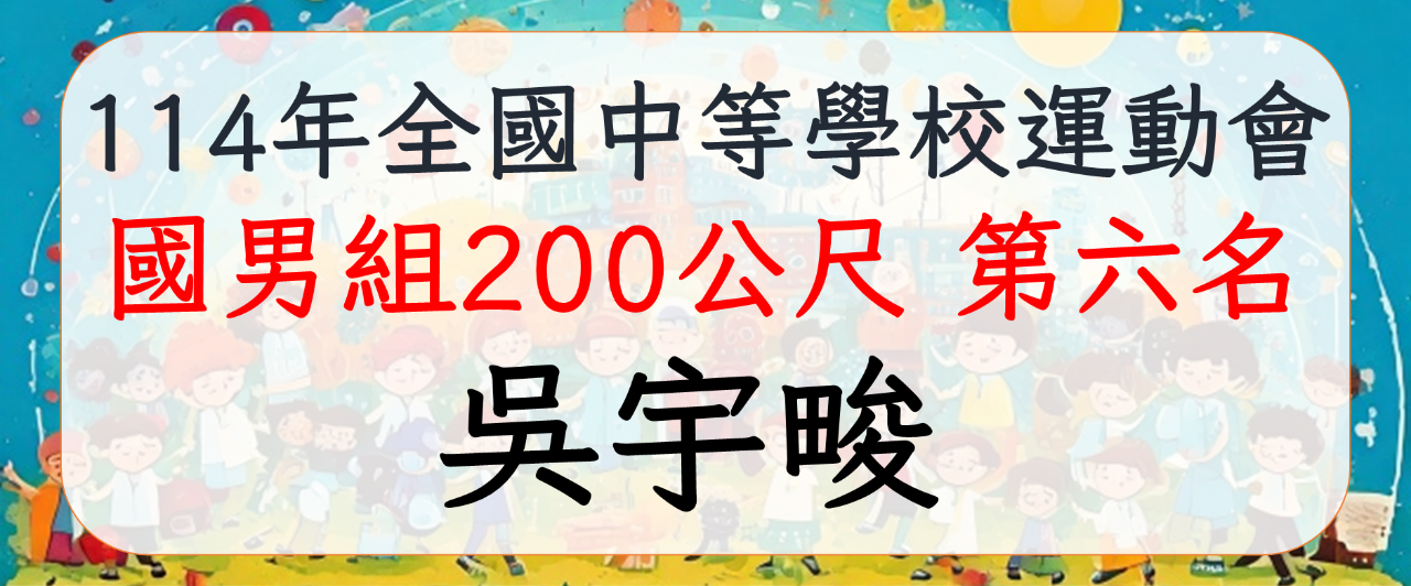 1140606 跆拳 田徑 數學