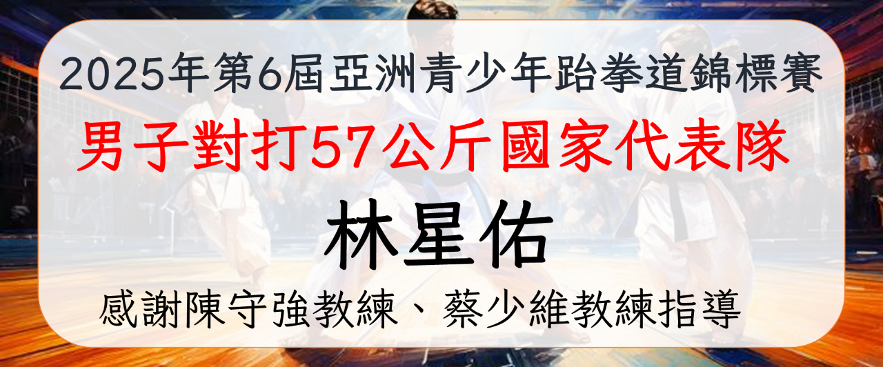 1140606 跆拳 田徑 數學