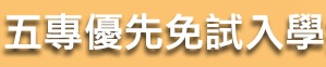 五專優先免試入學招生（此項連結開啟新視窗）