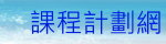 正興國中課程計畫網（此項連結開啟新視窗）