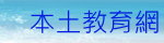 正興國中本土教育網（此項連結開啟新視窗）